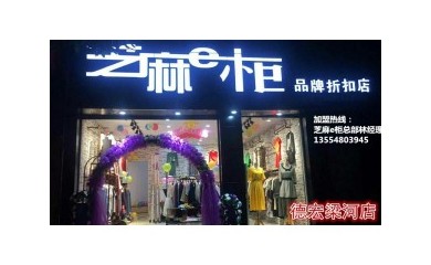 火爆全城的芝麻e柜服裝店，小本創(chuàng  )業(yè)，穩定收入
