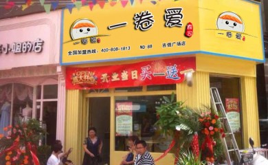 一卷愛(ài)-國內不錯的壽司加盟品牌！