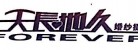 深圳市天長(cháng)地久文化產(chǎn)業(yè)股份有限公司LOGO