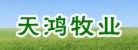 天鴻牧業(yè)大型牛羊驢綜合養殖場(chǎng)LOGO
