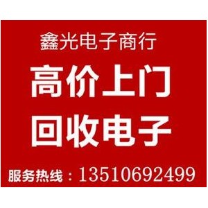 鑫光電子回收驅動(dòng)IC 收購平板芯片 上門(mén)收購二三極管