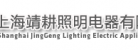 上海靖耕照明電器有限公司LOGO