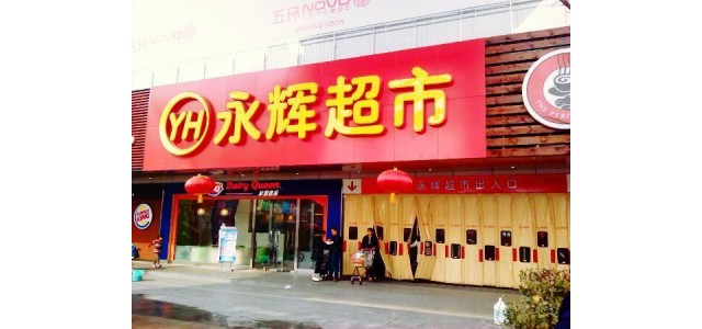監管 因銷(xiāo)售不合格食品 永輝超市接5.1萬(wàn)元罰單