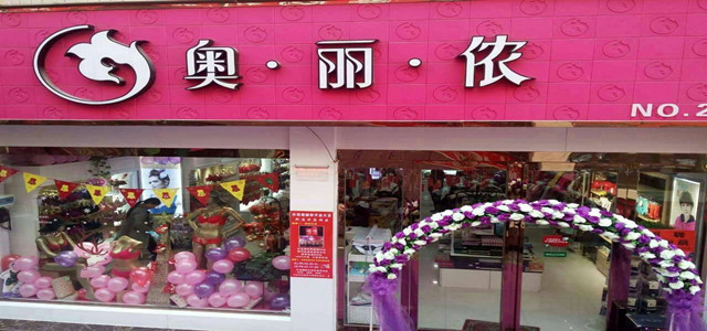 免加盟費 時(shí)尚性感內衣奧麗儂內衣招商火爆進(jìn)行中！