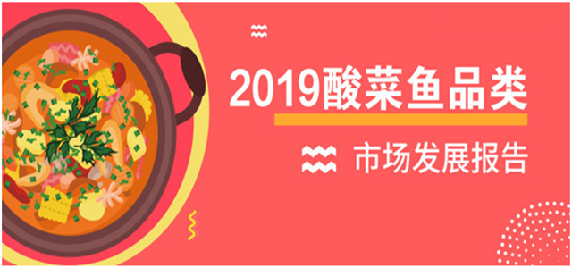 報告老板：2018酸菜魚(yú)市場(chǎng)發(fā)展報告出爐！解鎖酸菜魚(yú)發(fā)展大趨勢