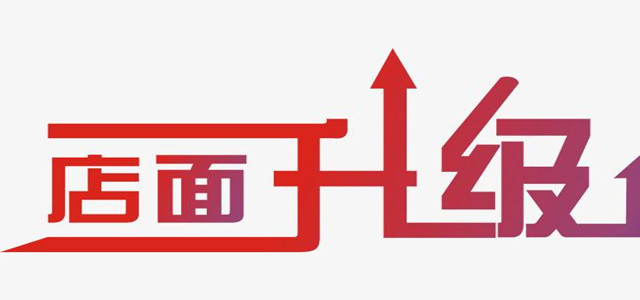 實(shí)體店跟上消費者步伐應當這樣升級門(mén)店