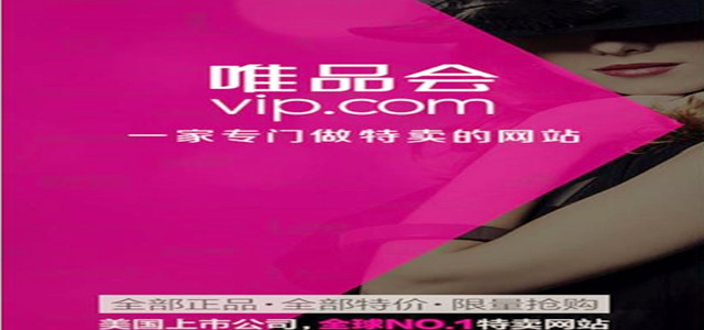 打造唯品會(huì )專(zhuān)屬的“品牌特賣(mài)護城河”