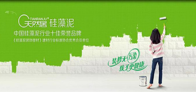 天然居滾涂硅藻泥以環(huán)保功能征服無(wú)數消費者