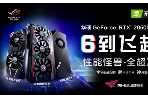 開(kāi)啟全民“光追”時(shí)代 全新華碩 RTX? 2060系列電競顯卡