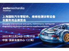 2021上海國際汽車(chē)零配件、服務(wù)用品展覽會(huì )