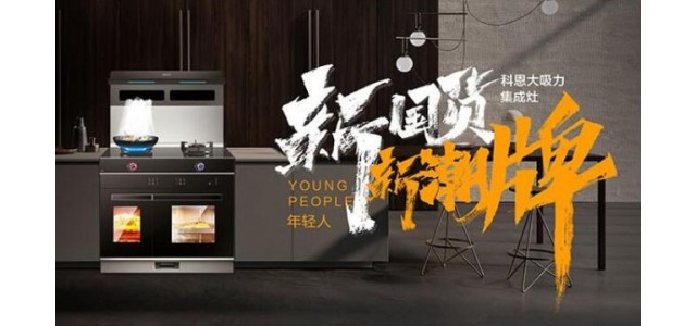 新國貨，新潮牌！十大品牌科恩集成智慧廚房超硬核