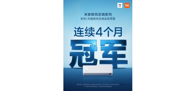小米新風(fēng)空調系列連續4個(gè)月冠軍