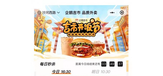 “企鵝吉市”上線(xiàn) 助力餐飲行業(yè)生態(tài)繁榮