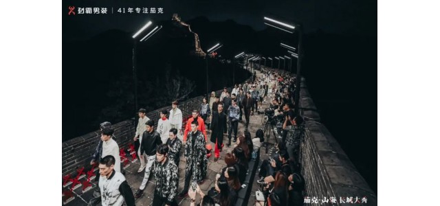 勁霸男裝登上長(cháng)城，匠心開(kāi)啟“高端新國貨”之路