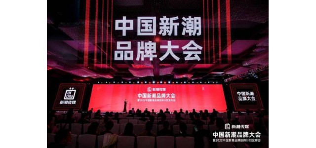 新潮傳媒發(fā)起2022中國新潮品牌扶持計劃