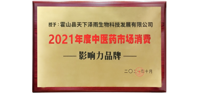 天下澤雨霍山石斛榮獲“2021年度中醫藥市場(chǎng)消費影響力品牌”榮譽(yù)