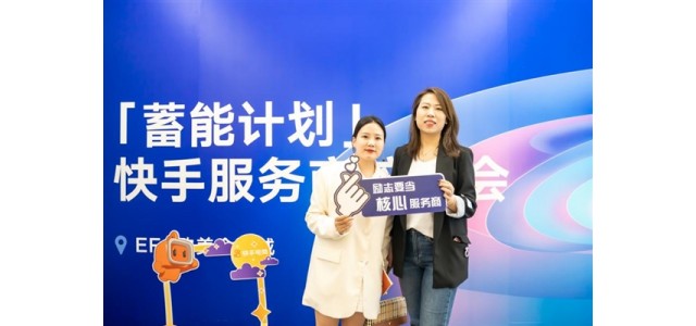 快手電商“蓄能計劃”啟動(dòng) 首次面向品牌服務(wù)商推出線(xiàn)下系統性培訓課程