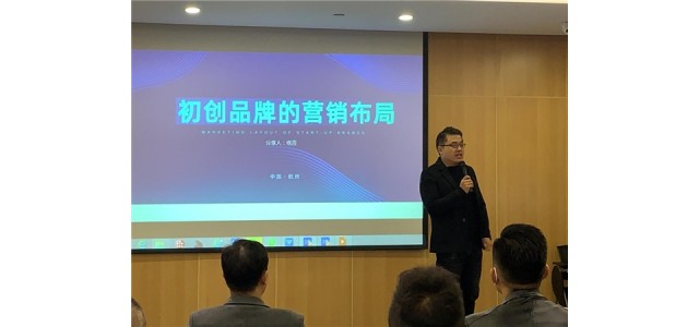 創(chuàng  )業(yè)企業(yè)品牌布局交流會(huì )在杭州成功舉辦