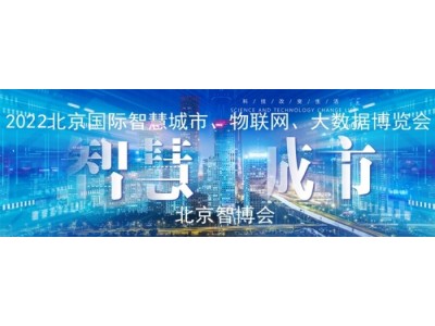 展會(huì )專(zhuān)題2022第十五屆北京國際智慧城市展覽會(huì )