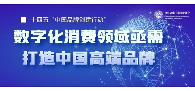 十四五中國亟需一批企業(yè)打造高端品牌，數字化時(shí)代消費領(lǐng)域