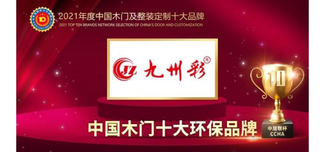 九州彩木門(mén)榮獲2021年中國木門(mén)十大環(huán)保品牌