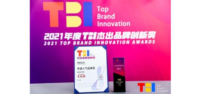 光榮歸來(lái)！王小路成功獲得2021年TBI大眾品牌獎