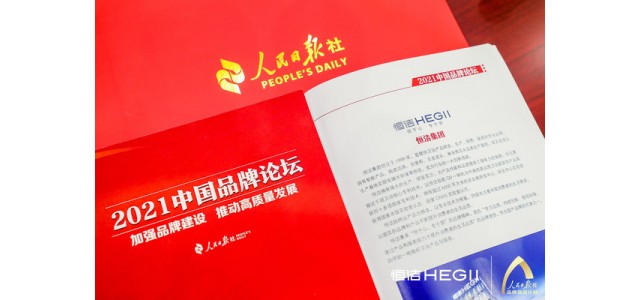 恒杰衛浴再次亮相人民日報中國品牌論壇，講述民族智慧的品牌故事。