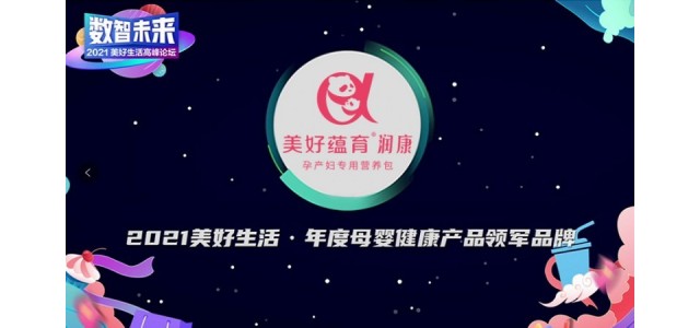 美豪余云康潤榮獲《經(jīng)濟觀(guān)察報》“年度婦幼保健產(chǎn)品領(lǐng)導品牌”