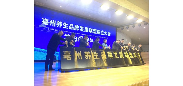 “亳州健康”品牌發(fā)展聯(lián)盟正式成立。