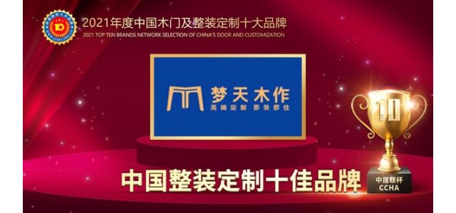 天目鎖榮獲2021中國全裝配定制十大品牌。