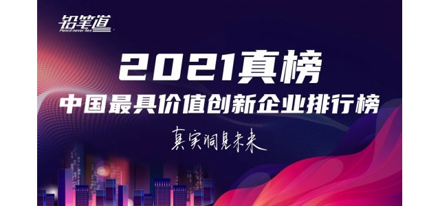 無(wú)限創(chuàng  )新！鴻基榮登2021年中國最具創(chuàng  )新力品牌TOP30榜單。