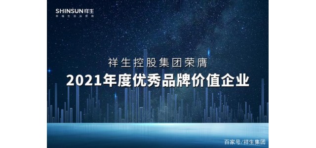 祥生控股集團榮獲2021年度優(yōu)秀品牌價(jià)值企業(yè)