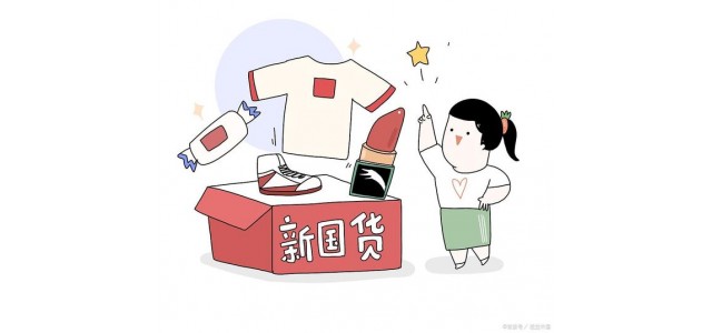 2021年國貨品牌上直播成為營(yíng)銷(xiāo)標配 國貨弄潮正當時(shí)