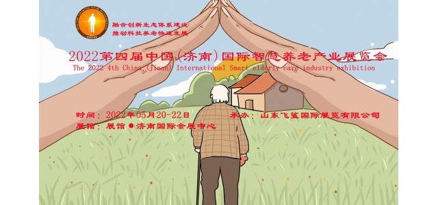 2022山東老博會(huì )/老年智能家居展/養老系統展/老年養生展