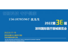 2022第36屆深圳國際醫療器械展覽會(huì )
