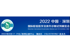 CEIVD2022深圳國際檢驗醫學(xué)及體外診斷試劑展覽會(huì )