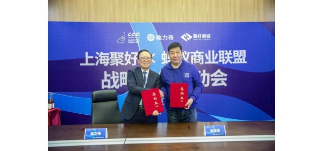 匯聚全球，攜手螞蟻商業(yè)聯(lián)盟開(kāi)展自有品牌戰略合作。