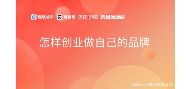 如何創(chuàng  )業(yè)，做自己的品牌？