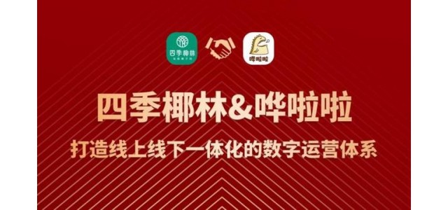 健康餐飲品牌四季椰林攜手打造線(xiàn)上線(xiàn)下一體化數字化運營(yíng)體系