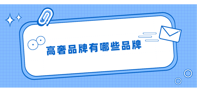 有哪些奢侈品牌？