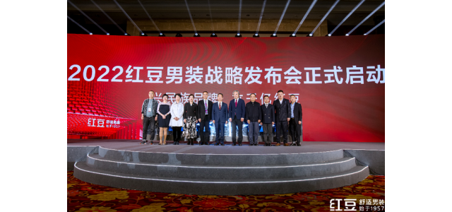 重在舒適，劍指千億！品牌國民紅豆男裝發(fā)布新戰略