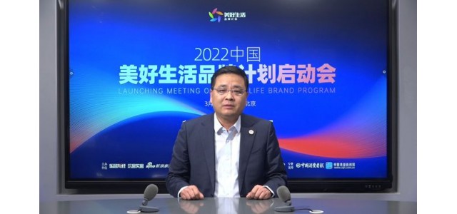 張仁江：“美好生活品牌計劃”發(fā)現優(yōu)秀品牌，保護消費者權益。