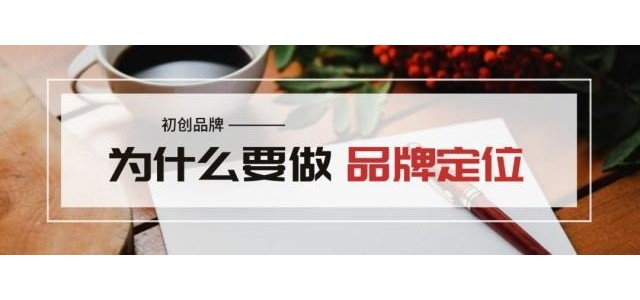 王志遠：創(chuàng  )業(yè)品牌為什么要定位？