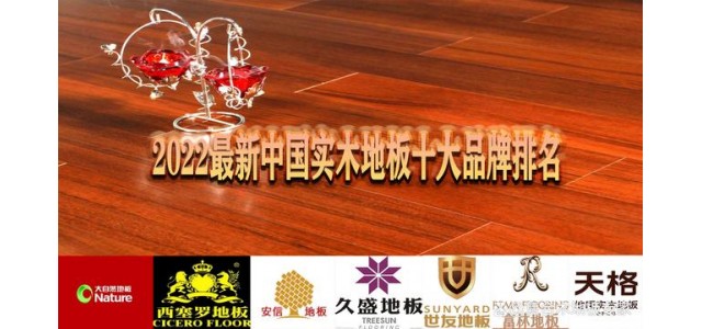 2022年中國實(shí)木地板最新十大品牌排名