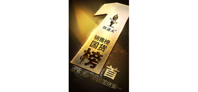 多次榮獲榜首，阿道夫洗發(fā)水是專(zhuān)門(mén)從事高品質(zhì)的研究，以促進(jìn)行業(yè)的發(fā)展