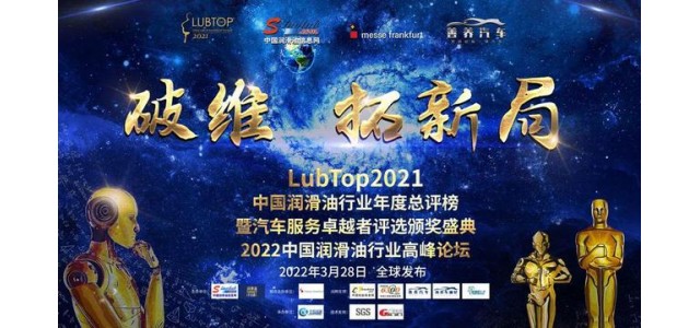 科發(fā)潤滑油榮獲“LubTop2021中國潤滑油十大國產(chǎn)新品牌”！