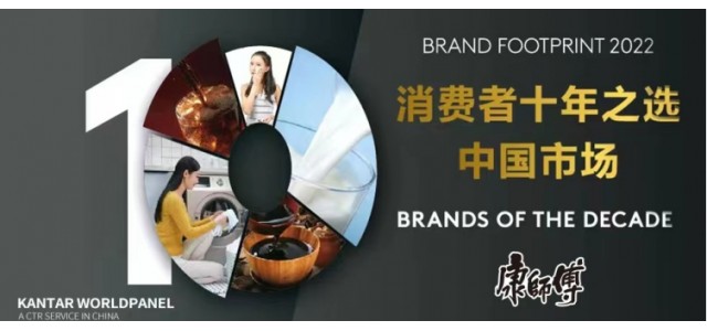 服務(wù)一切消費者 康師傅連續十年位列中國消費者首選品牌前三