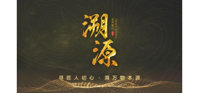 溯源欄目聯(lián)合國家權威出版社出版《中國品牌故事》圖書(shū)