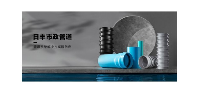 日豐集團肩負大國品牌責任，日豐管市政管助力城鎮管網(wǎng)改造