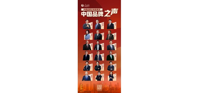 努力，創(chuàng  )新，擔當！奏響民族品牌的最強音
